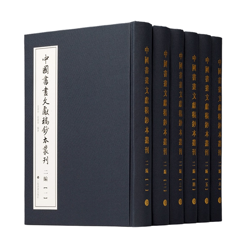 现货 书 中国书画文献稿钞本丛刊(二编)收藏鉴赏 历史文献 上海书画出版社