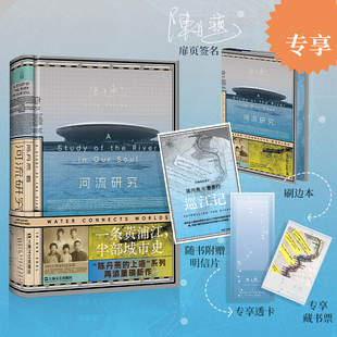 现货 河流研究 专享签名刷边本 一条黄浦江，半部城市史。陈丹燕重磅非虚构新作，一本关于上海来路的河流之书