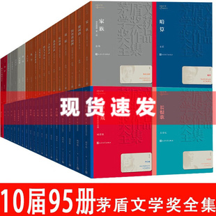 10届 社 茅盾文学奖获奖作品全集 全95册 平装 现货 人民文学出版 正版