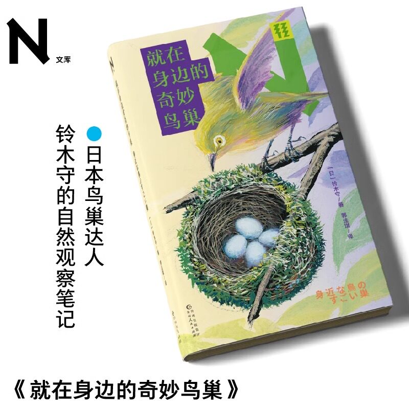 现货 书 轻读 N文库 就在身边的奇妙鸟巢 日本鸟巢达人铃木守的自然观察笔记 自然科学 轻读文库