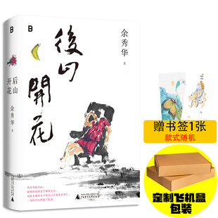 现货 书 后山开花 余秀华著 诗集 国民诗人余秀华暌违八年携新诗集质朴回归 月光落在左手上现当代文学散文随笔诗歌 广西师范