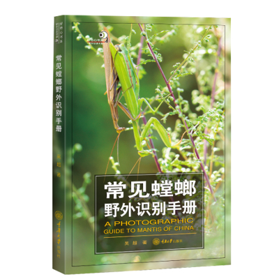 正版现货 常见螳螂野外识别手册 吴超/著 好奇心书系 讲述77种螳螂的形态特征生活习性及地理分布 重庆大学出版社