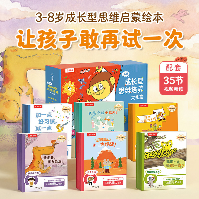 现货 乐乐趣儿童成长型思维培养绘本大礼盒(35册)3-8岁儿童绘本自控力+专注力+抗挫力+学习力+领导力+积极力故事绘本