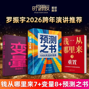 现货 预测之书2:1000天后的世界+钱从哪里来7重置+变量8颜值时代 罗振宇2026时间的朋友跨年演讲推荐 香帅 何帆等 得到图书