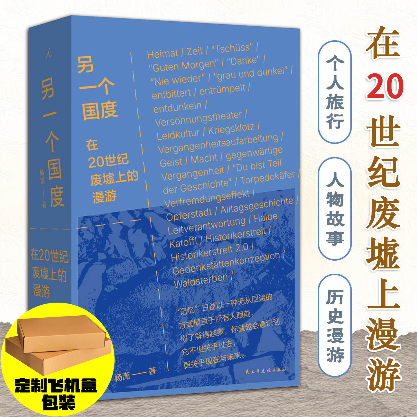 现货 书 另一个国度：在20世纪废墟上漫游 杨潇著 记忆在今天变得越来越重要，它不但关乎过去，更关乎现在与未来。理想国