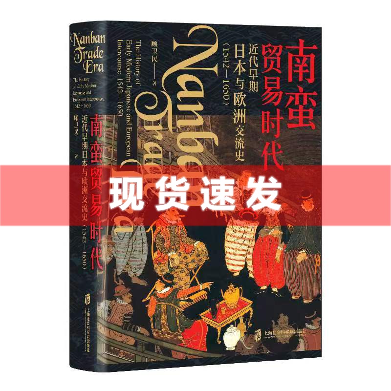 现货 书 南蛮贸易时代：近代早期日本与欧洲交流史 顾卫民著 明末西学东渐的侧写日本明治维新的先声 上海社会科学院出版社 书籍/杂志/报纸 亚洲 原图主图