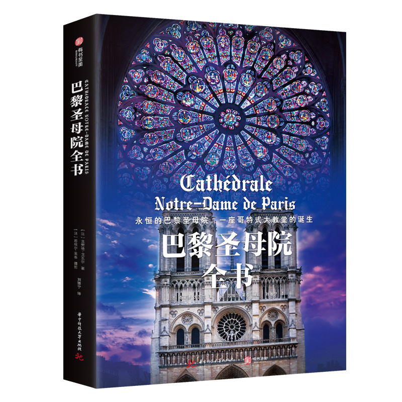 巴黎圣母院全书 2025年全新修订版本 一座哥特式大教堂的诞生 并非一部传统的艺术史著作