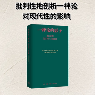 现货 一神论的影子 哲学家与人类学家的通信 赵汀阳集 生活·读书·新知三联书店
