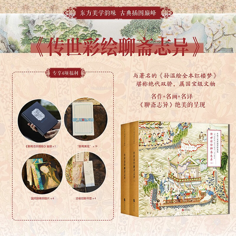 现货 书 传世彩绘聊斋志异(上下册)佚名绘,许君远,南佳译 国家博物馆珍藏清光绪版慈禧太后六十大寿贺礼《聊斋图说》配图!