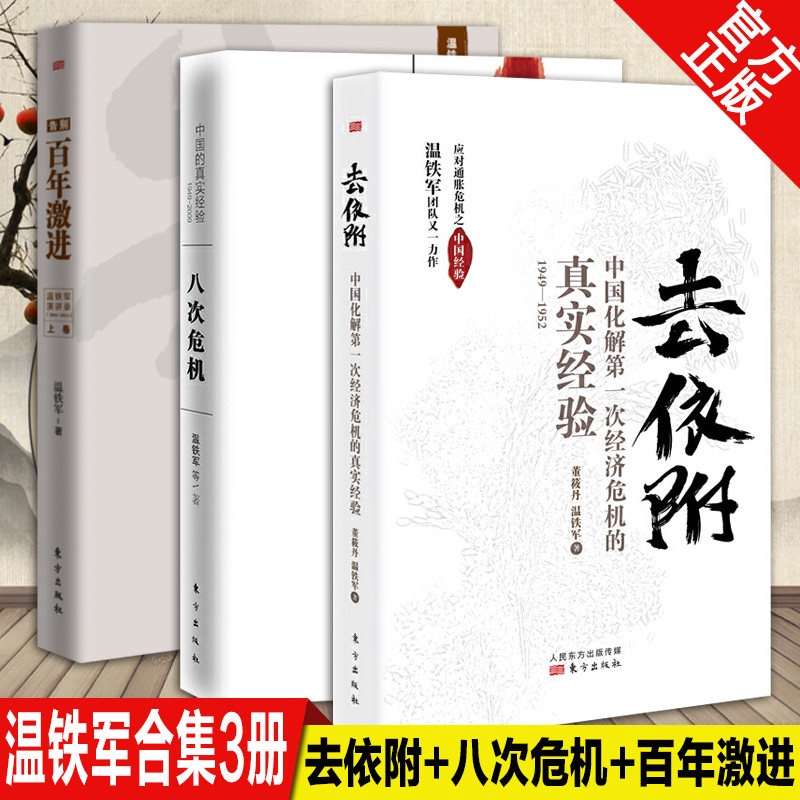 现货去依附+八次危机+百年激进温铁军全3本 温铁军 中国的真实经验总结 新中国经济危机金融土改脱贫现代化危机畅销书 东方出版社
