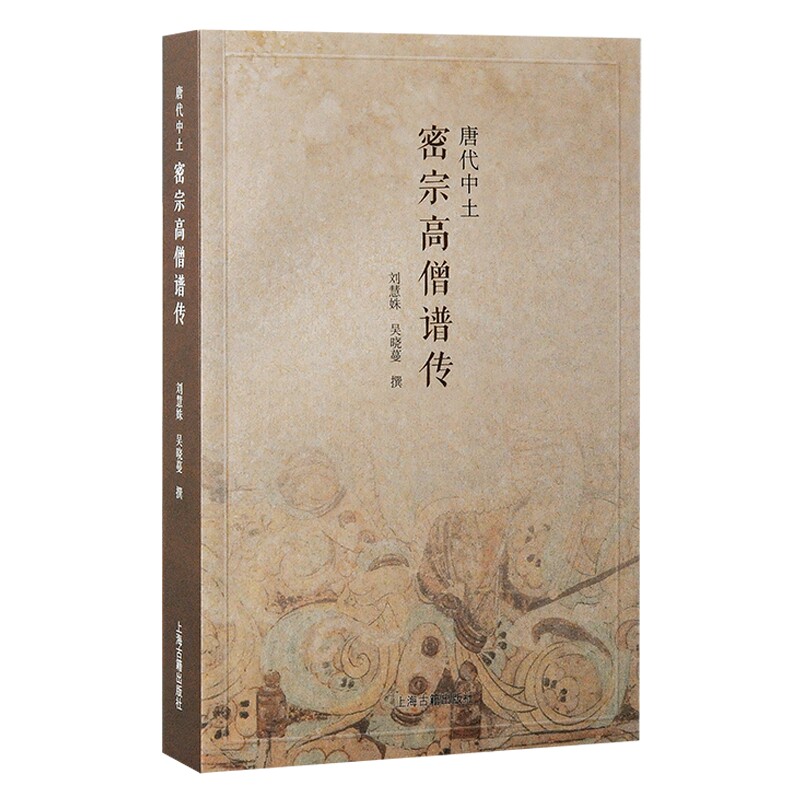现货 书 唐代中土密宗高僧谱传 密宗高僧善无畏、金刚智、一行、不空、惠果，生平、思想汇于一编 上海古籍出版图片