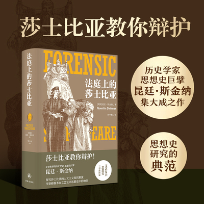 现货 书 法庭上的莎士比亚 昆廷·斯金纳著 文艺复兴思想史三部曲终篇 探究莎士比亚的人文主义知识源流 译林出版社