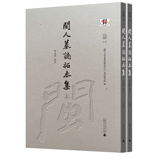 南洋研究院编 社 社代发 广西师范大学出版 南洋文库 陈盛明辑 厦门大学东南亚研究中心 全2册 闽人墓志拓本集 出版 现货