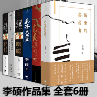 翦商 殷周之变与华夏新生 历史 书 游荡者 南北战争三百年 翦商作者李硕作品集全套6册 南北朝启幕战史 现货 孔子大历史
