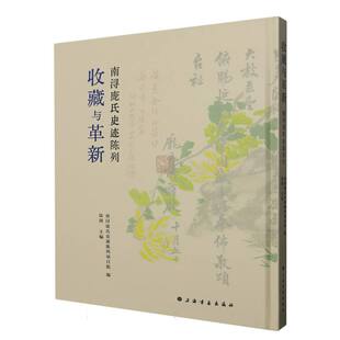 现货 书 收藏与革新：南浔庞氏史迹陈列 书法、篆刻 艺术人文 艺术文献 上海书画出版社