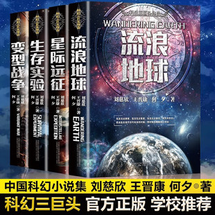 書 星際遠(yuǎn)征 生存實(shí)驗(yàn) 變型戰(zhàn)爭(zhēng) 流浪地球 中國(guó)科幻三巨頭王晉康何夕劉慈欣科幻小說作品書籍 現(xiàn)貨 萬(wàn)卷出品 全套4冊(cè)