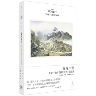 现货 书 重现中洲：艾伦·李的《霍比特人》素描集（《纸上中洲》姐妹篇，文学插画大师、奥斯卡得主艾伦设定集）