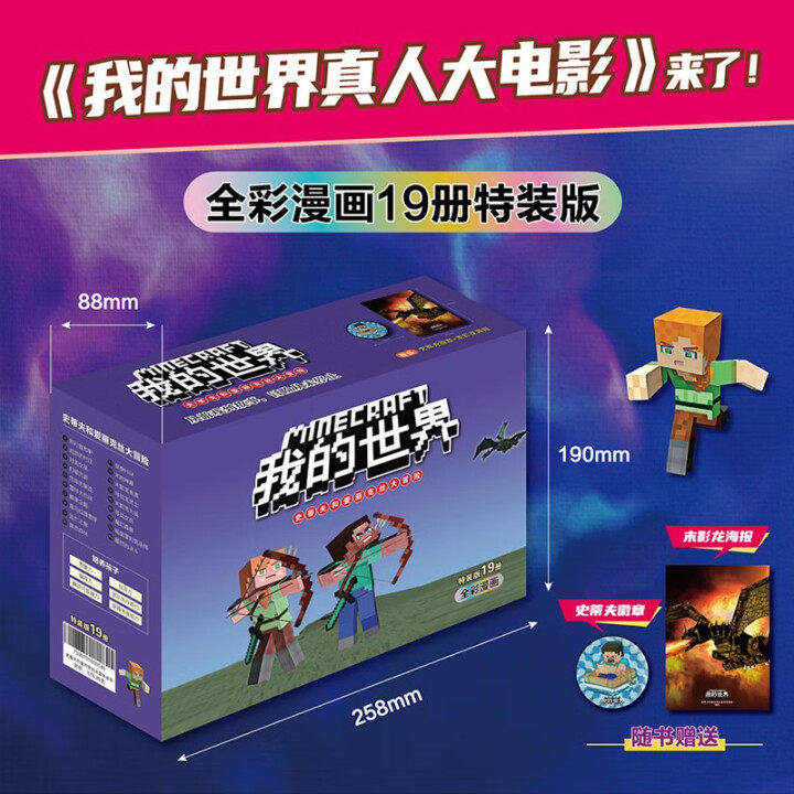 现货 我的世界·史蒂夫和爱丽克丝大冒险(全彩漫画 特装版19册)我的世界儿童编程思维益智游戏便携开本