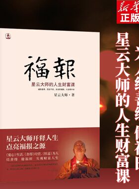 现货 书 福报：星云大师的人生财富课 星云大师著 为人结善缘 修福田 会与福报 财富结缘 人生圆满富足 在世间沉浮中找自在