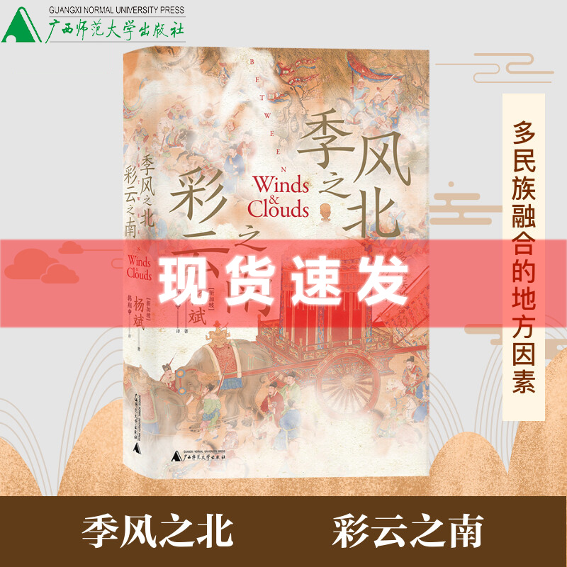 现货 书 季风之北，彩云之南：多民族融合的地方因素 杨斌 著 广西师范大学出版社