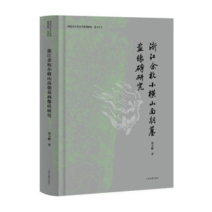 XS正版新书 浙江余杭小横山南朝墓画像砖研究 刘卫鹏著 精装 文物考古 上海古籍出版社