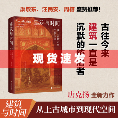 现货 书 建筑与时间 从上古城市到当代空间 探访大量名胜古迹 追寻背后的历史人文故事 东西方著名建筑与历史人文