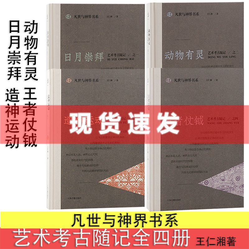 现货 书 王仁湘艺术考古随记 全4册 日月崇拜+动物有灵+造神运动+王者仗钺 凡世与神界书系 考古物证隐含神话的真相 上海古籍出版