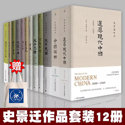 现货速发 理想国 史景迁作品集全12册中国纵横+胡若望的疑问+太平天国+王氏之死+前朝梦忆+改变中国+大汗之国+利玛窦的记忆宫殿等