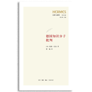 胡果·巴尔著 经典 与解释·三联丛编 现货 灵魂拷问 德国知识分子批判 一次对德国知识分子振聋发聩 三联书店 书