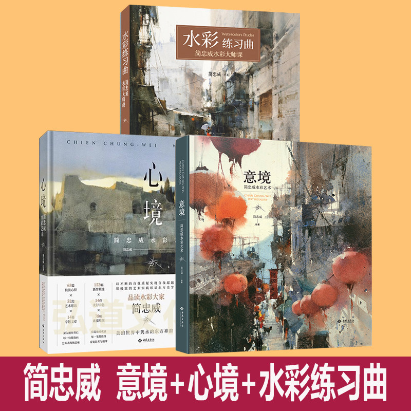 简忠威作品集 水彩练习曲+意境+心境 艺术 绘画教育 东方中式绘画美学融西方水彩艺术画册绘画集画语录水彩画教材书技法美术技法图片
