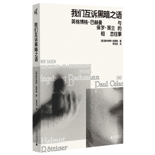 现货 书 新民说：我们互诉黑暗之语：英格博格·巴赫曼与保罗策兰的相恋往事 赫尔穆特·伯蒂格著 广西师范大学出版社