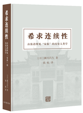 现货 书 希求连续性：由族谱所见“家族”的历史人类学 濑川昌久 著 钱杭 译 精装 简体横排 上海古籍出版社