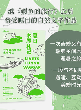 现货 书 夏日木屋札记:一场跨越物种的生命对话 妮娜·波顿著 继《鳗鱼的旅行》之后备受瞩目的自然文学作品 广西师范大学出版