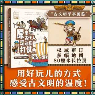 现货 书 原来古代人是这样打仗的:古埃及与美索不达米亚 由兵器开始 换个角度认识人类历史 世纪文景