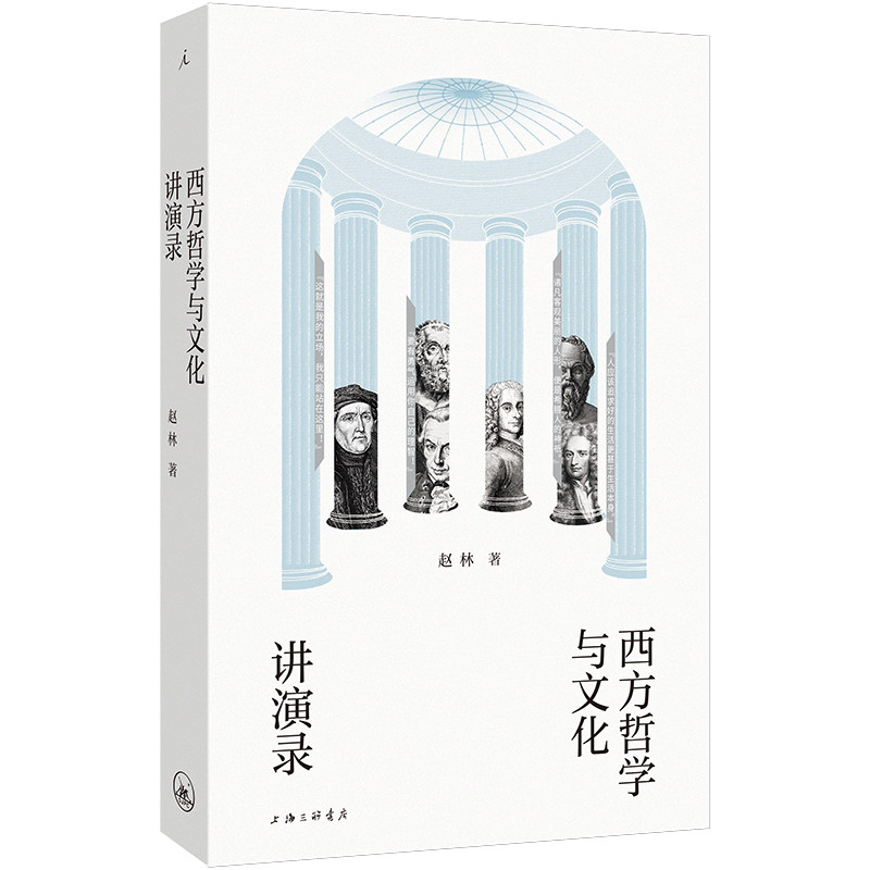 现货 书 西方哲学与文化讲演录 赵林著 在精神日益畸零的时代，每天一讲，让思想再次灵动 理想国
