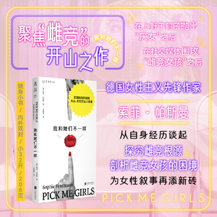 我和她们不一样 一本关于女性成长的书，真正、真实的女人故事，私密的自我剖析，女性的自我解读，也是无数女孩内心深处的独白