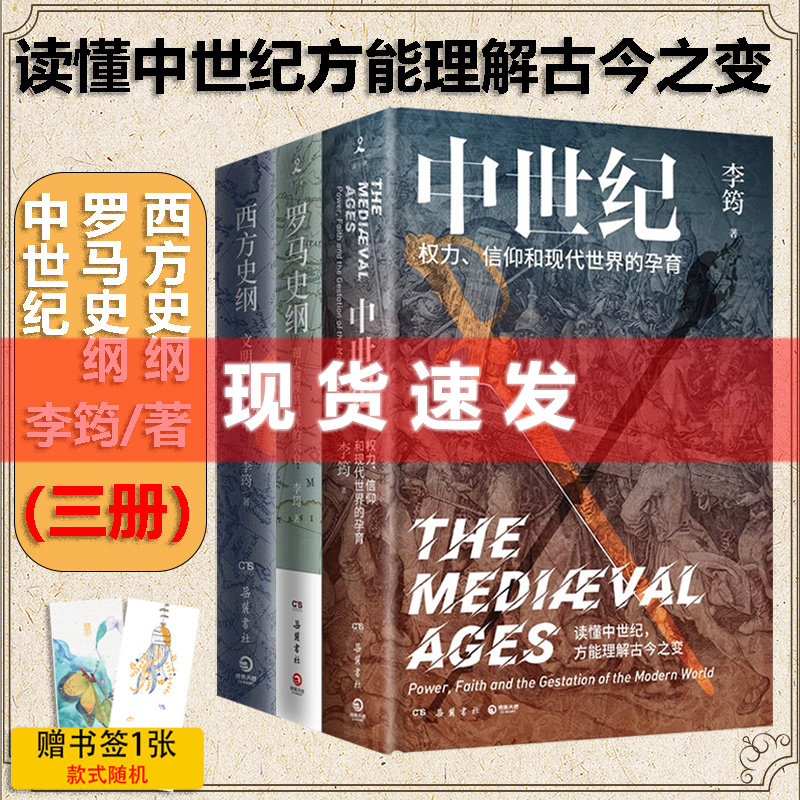 现货 书【李筠作品3册】中世纪+罗马史纲+西方史纲 读懂中世纪方能理解古今之变 博集天卷怎么看?