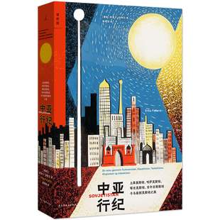 现货 书 中亚行纪2024新版 土库曼斯坦、哈萨克斯坦、塔吉克斯坦、吉尔吉斯斯坦与乌兹别克斯坦之旅 理想国