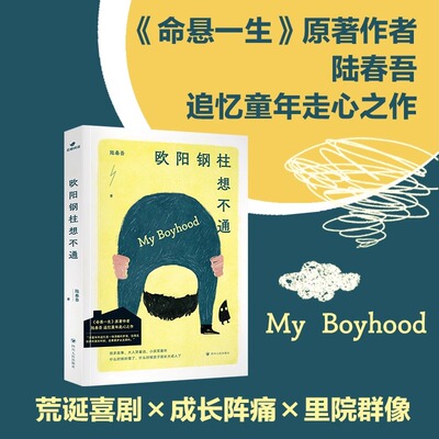 现货 书 欧阳钢柱想不通 陆春吾 荒诞戏剧+成长阵痛+里院群像 追忆童年走心之作黑色幽默故事