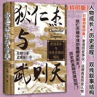 现货【钤印版】狄仁杰与武则天 武周革命与平民官僚的崛起 汗青堂丛书163 狄仁杰与武则天的关系究竟如何？