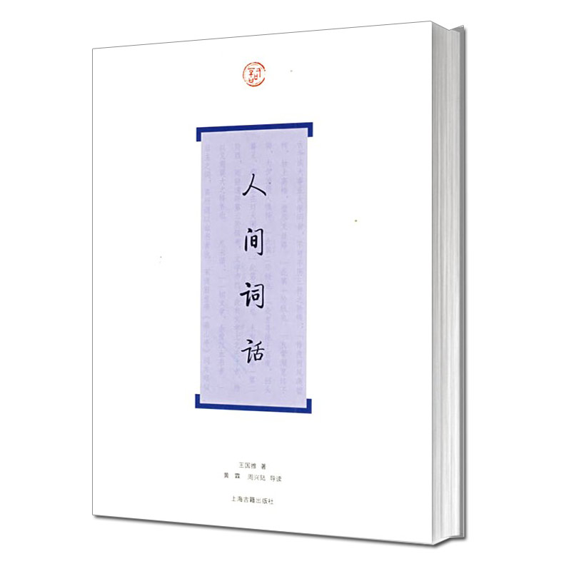 上海古籍 人间词话 王国维著/中国古诗词大全/唐诗宋词全集/历代名家鉴赏校注/诗词格律国学典籍/王国维的文集书籍