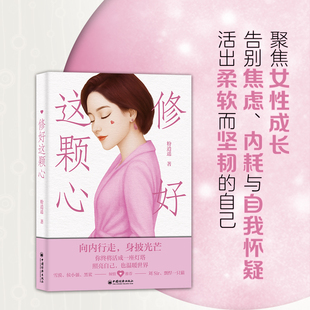 现货 修好这颗心 粉逍遥著 聚焦女性成长 告别焦虑内耗与自我怀疑 活出柔软而坚韧的自己 女性成长个人成长修身养性修养身心励志