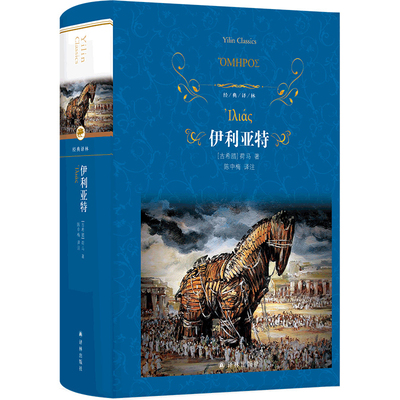 现货 书 经典译林：伊利亚特 [古希腊]荷马著 陈中梅译注 译林出版社