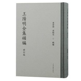 现货 书 王阳明全集补编（修订版） 汇阳明先生佚文于一编合《王阳明全集》为完璧 上海古籍出版