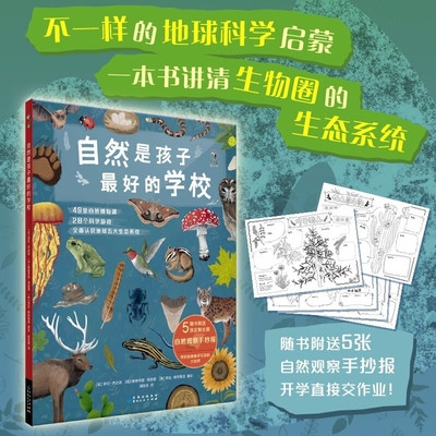 现货 书 自然是孩子最好的学校 不一样的地球科学启蒙打开方式，一本书讲清生物圈的那些生态系统。未读