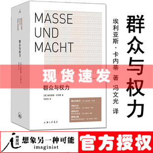 诺贝尔文学奖得主 群众与权力 理想国 正版 埃利亚斯卡内蒂上海三联乌合之众狂热分子人 现货 疆域小于一站在人这边群众心理学