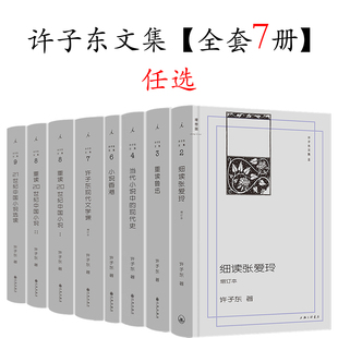 现货 许子东文集【全7册】 细读张爱玲（增订版）/许子东现代文学课【增订本】/重读20世纪中国小说/21世纪中国小说选读 理想国