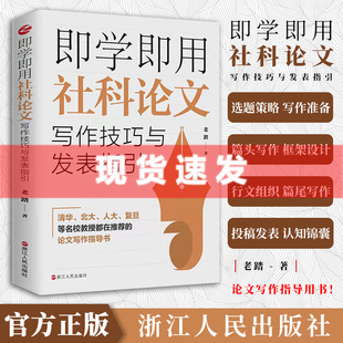 一套可复制 社 论文写作技巧与发表指引方案 老踏 著 即学即用社科论文写作技巧与发表指引 浙江人民出版 现货正版