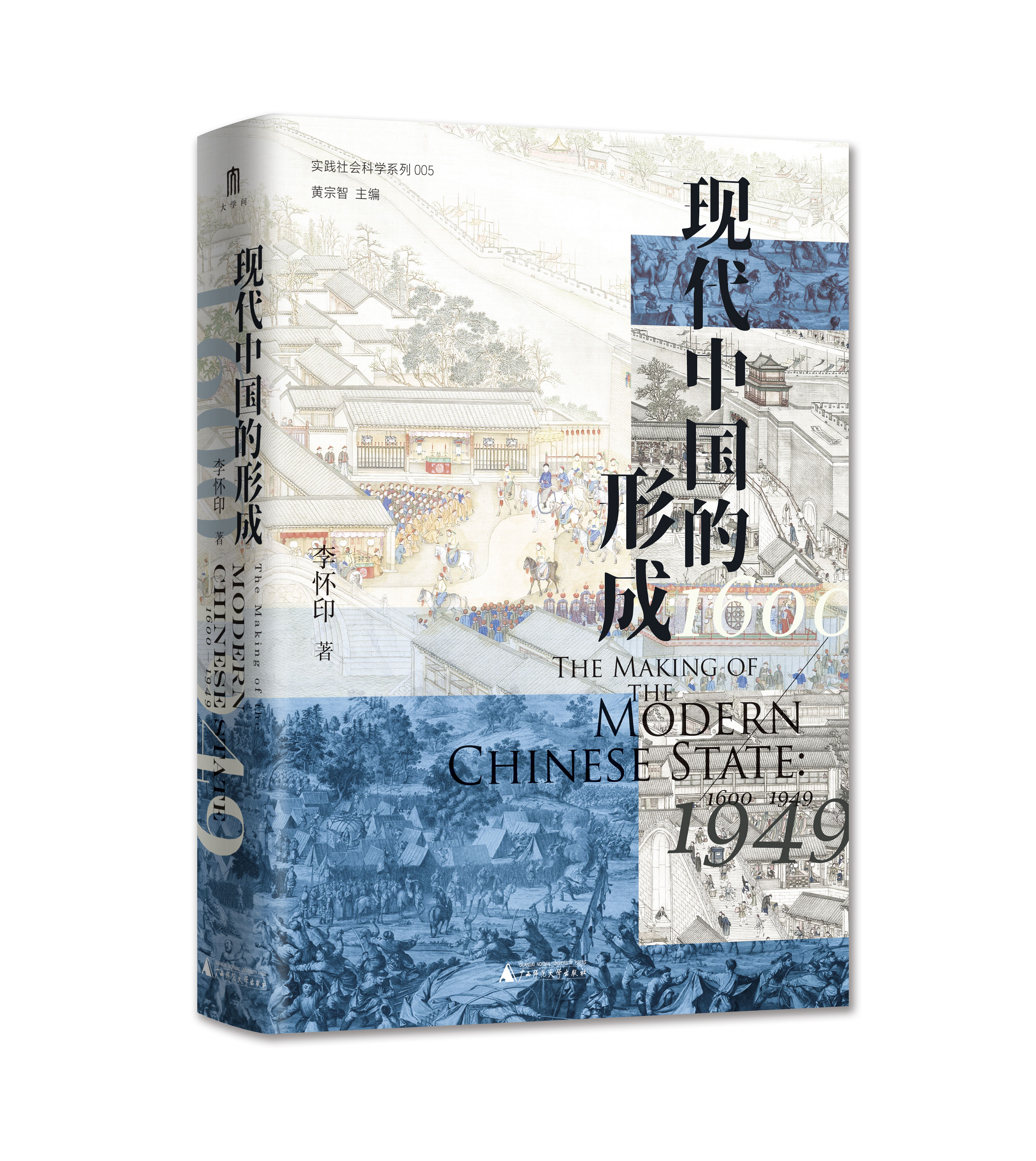 现代中国的形成：1600-1949