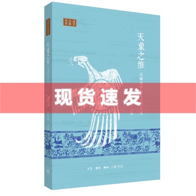 现货 书 天象之维：汉画像中的天文与人文 朱存明著 汉学大系 知天之道，即识人世之美 三联书店